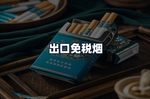 出口免税烟